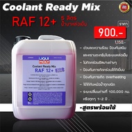 น้ำยาหม้อน้ำ น้ำยาหล่อเย็น LIQUI MOLY COOLANT READY MIX RAF 12 PLUS สูตรพร้อมใช้ ไม่ต้องผสมน้ำ