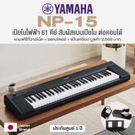[ขายดี พร้อมส่ง] Yamaha® Piaggero Series NP-35 (76 Keys) / NP-15 (61 Keys) เปียโนไฟฟ้า คีย์บอร์ดไฟฟ้