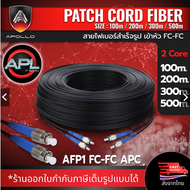 Apollo Fiber optic สายไฟเบอร์สำเร็จรูป เข้าหัว FC-FC 1core 2core ความยาว 100M200M300M500M สำหรับ Vid