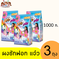 แจ๋ว 108ช็อป ผงซักฟอก 1000 กรัม