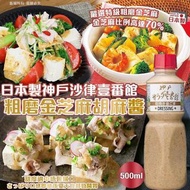 [260703] 日本製神戶沙律壹番館 粗磨金芝麻胡麻醬500ml