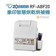 【日群】ZOJIRUSHI象印智慧烘乾烘被機RF-ABF20