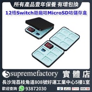 12格Nintendo Switch/Switch Lite/Switch OLED遊戲咭MicroSD咭記憶咭儲存盒 - 黑色