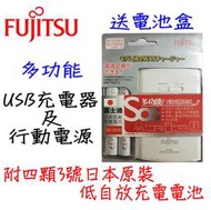 FUJITSU 富士通 多功能 USB充電器 行動電源 3號日本原裝充電電池 送電池盒