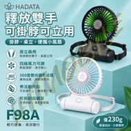 夏天必備🌟 HADATA華德通 懶人掛脖座檯暴風風扇F98A /頂配降噪/掛腰/掛頸/掛包/座檯/便攜mini/小風扇/大風力/掛脖掛包便攜小風扇