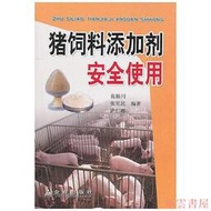 【小雲書屋】豬飼料添加劑安全使用 高振川 2010-12 金盾出版
