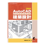 AutoCAD 2008中文版使用手冊：建築設計 (新品)