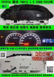 TOYOTA YARIS 儀表板 2007- 83800-0DB90 儀表維修 液晶 背光不亮 水溫表 車速表 里程液晶