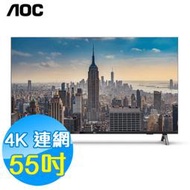 免運+含基本安裝+贈品 AOC 55吋 4K HDR 聯網 安卓系統 液晶 電視/顯示器 55U6418