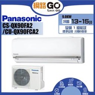 【Panasonic 國際牌12-15坪R32一級能效變頻冷專分離式冷氣(CU-QX90FCA2/CS-QX90FA2)