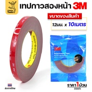 เทปกาวสองหน้า 3M VHB(Very High Bond) ของแท้ พร้อมส่ง คิ้วรถ กันชนรถ โลโก้ป้ายโฆษณา ประกอบเฟอร์นิเจอร