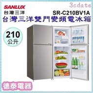 SANLUX【SR-C210BV1A】台灣三洋210公升變頻雙門電冰箱【德泰電器】