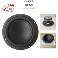 999DIY ดอกซับวูฟเฟอร์ HK 6.5 นิ้ว 2Ω 80W ขอบยางขนาดใหญ่ เบสหนักแน่น subwoofer ลำโพงรถย ลำโพงเบส 6.5 