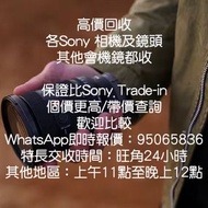 快覆高價快手錢到手 不彈弓手 Sony A1 A7IV A74 A7r3 A7rIII A7II A73 A7R4 A7RIV A9 A9II A7II A72 A7 A7R A7S A7SII A7S2 A7SIII A7S3 A6000 A6100 A6300 A6400 A6500 A6600 ZV1 ZVE 10 RX100 III RX100IV RX100V RX100VI RX100VII RX10 RX10III RX10IV