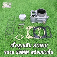 MP Racing เสื้อสูบ SONIC พร้อมลูกสูบชุดแหวน กิ๊บล๊อค สลัก ขนาด 58/61/63/65 mm แถมประเก็นและซีลก้านวา