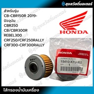 Oil Filter CBR250R CB300F CBR300R CB300R CRF250M LRally CRF300L CRF300Rally Rebel300 CL300