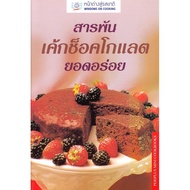 DKTODAY Cookbook Delicious CHOCOLATE Cake Assorted (BEST EVER CHOCOLATE) **Medium Condition **