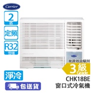 Carrier 開利 CHK18BE 2匹 定頻 淨冷 窗口式冷氣機 三合一納米銀負離子防塵過濾網