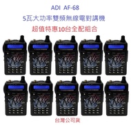 超值特惠10台全配組合 ADI AF-68 雙頻無線電對講機 AF68 5瓦大功率 FM收音機 IP54 防水防塵