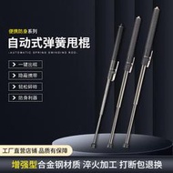野人谷戰-術-甩-棍-彈-簧-棍一鍵出棍戶外便攜車載伸-縮-棍防身合法武-器