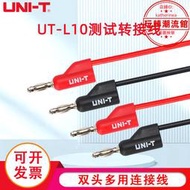 uni-t優利德ut-l10 雙頭多用連接線 香蕉對插頭 轉接線