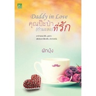 Daddy in love Ms. Papa (Kammalo) Dear