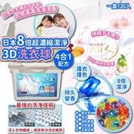 日本8倍超濃縮潔淨3D洗衣球4合1配方(1盒120入)