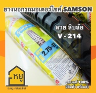 ยางนอกมอเตอร์ไซค์ SAMSON ขอบ 17 V214 ลายสิบล้อ ยางผลิตในประเทศไทย  สินค้าได้คุณภาพ มี มอก. เนื้อยางนิ่ม ลายคมสวย ของแท้ 100%!!