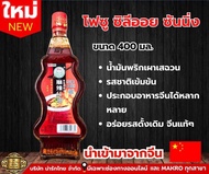 โฟซู ซิลีออย ชันนิ่ง น้ำมันพริกเผานำเข้าจากจีน 400 ML