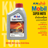 ✅แท้ 100%✅ น้ำมันเครื่องโมบิลสูตรพรีเมี่ยม Mobil Super Moto 4T Premium Technology 10W30 20W40 20W50 