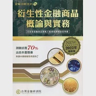 衍生性金融商品概論與實務(2022年版) 作者：台灣金融研訓院編輯委員會
