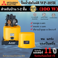 ปั๊มน้ำอัตโนมัติแบบถังกลม มิตซูบิชิ (MITSUBISHI) รุ่น WP-105R ขนาด 100 วัตต์ สินค้าสามารถออกใบกำกับภาษีได้