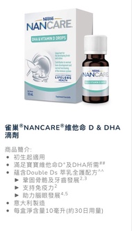 全新未開封！雀巢 NANCARE 維他命 D & DHA 滴劑