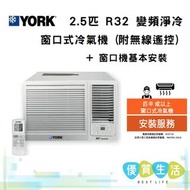 York 約克 - YC24ZAR 2.5匹 R32 變頻淨冷 窗口式冷氣機 (附無線遙控) + 窗口機基本安裝