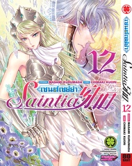 เซนต์เซย์ย่า Saint Seiya Saintia Sho เล่ม 12