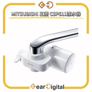 🔖太子門市現貨/順豐送遞🎁MITSUBISHI 三菱 CSP511 Cleansui 水龍頭式 濾水器【平行進口】CSP911 HGC9S