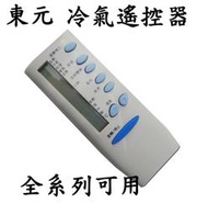 TEC0 TE-1  東元 艾普 吉普生 變頻 窗型 全系列冷氣遙控器
