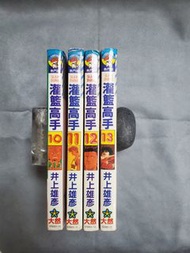 灌籃高手 10到13集 井上雄彥 大然出版社 單本販售