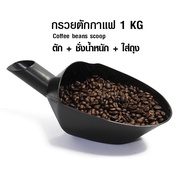 Beans Coffee Scale Scoop ที่ตักเมล็ดกาแฟ-ชั่งน้ำหนัก-ใส่ถุง ขนาด 1 kg