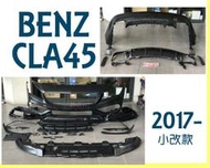 JY MOTOR~ BENZ W117 CLA250 CLA 45 式樣 小改款 前保桿 後保桿 側群 素材