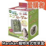 日本 Marukan 夾式牧草盒 MR625 新式牧草架 兔兔專用餐桌 天竺鼠可用 寵物用品 飼料【愛購者】