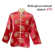 เสื้อจีนผู้ชาย แขนยาว สีแดง ชุดจีนสำหรับผู้ชาย คอจีน ปักกระดุมจีน ตรุษจีน 05 / 15 / 16 / 50 / 70 / 7