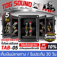 TOG SOUND แท็บลำโพง 2ทาง สามารถต่อเสียงซ้ายขวาได้ หรือ แยกเสียงได้ 1ตัว/5ตัว TAB-05 แท็บลำโพงแบบสปริ