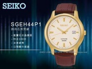 CASIO 手錶 專賣店 國隆  SEIKO 精工 SGEH44P1 男錶 石英錶 皮革錶帶 金色錶盤 藍寶石水晶 防水