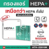 Nissan กรองแอร์รถยนต์ (ATH-22010K) Hepa Plus 2in1 ยับยั้งเชื้อโรค + ดักจับฝุ่น pm2.5 สูงถึง 99% (ตรง
