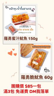 泰國直送 羅勇蜜汁魷魚 脆魷魚 零食 小食 滿3包包順豐
