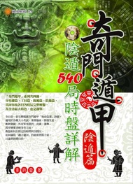 奇門遁甲【陰遁篇】：陰遁540局時盤詳解