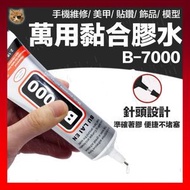 其他品牌 - B-7000 萬用透明膠 膠水 AA超能膠 自帶針頭 軟性黏合膠 接著劑 DIY飾品點鑽膠（110ml /自帶金屬針嘴)