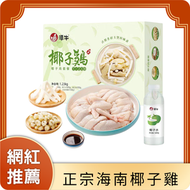 海南椰子雞套裝 (1-2人份)*採用110天海南文昌雞 (急凍-18°C) (內附椰子水, 椰子肉, 珍珠馬蹄, 文昌雞蘸料)