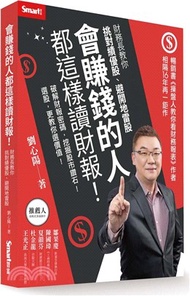 會賺錢的人都這樣讀財報！：財務長教你挑對績優股、避開地雷股